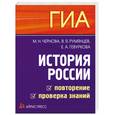 russische bücher:  - ГИА. История России. Повторение и проверка знаний