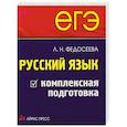 russische bücher:  - ЕГЭ. Русский язык. Комплексная подготовка