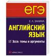 russische bücher: Занина Е. - ЕГЭ. Английский язык. Эссе: темы и аргументы