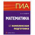 russische bücher: Глизбург В. - ГИА. Математика. Комплексная подготовка