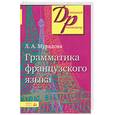 russische bücher: Мурадова Л. - Грамматика французского языка