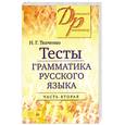 russische bücher: Ткаченко  Н. - Тесты по грамматике русского языка. В 2-х частях. Часть 2