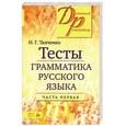 russische bücher: Ткаченко Н. - Тесты по грамматике русского языка. В 2-х частях. Часть 1