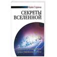 russische bücher: Горина М. - Секреты Вселенной. О научном открытии существования Бога
