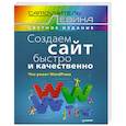 russische bücher: Левин А. - Создаем сайт быстро и качественно