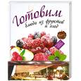 russische bücher:  - Готовим блюда из фруктов и ягод