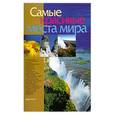 russische bücher: Русакова А. - Самые красивые места мира