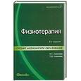 russische bücher: Соколова Н. - Физиотерапия: учебник дп