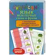russische bücher:  - Английский язык. Мои первые слова и фразы