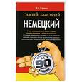 russische bücher: Ганина Н. - Самый быстрый немецкий