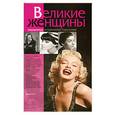russische bücher: Русакова А. - Великие женщины