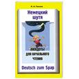 russische bücher: Ганина Н. - Немецкий шутя. Немецкие анекдоты для начального чтения