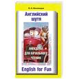 russische bücher: Миловидов В. - Английский шутя. Анекдоты для начального чтения