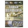 russische bücher: Ликсо В. - Танки Вермахта