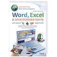 russische bücher: Курчатов А. - Word, Excel и электронная почта для ваших родителей