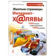 russische bücher: Леонов В. - Желтые страницы интернет-халявы. 1000 ссылок, чтобы сэкономить 1000 долларов