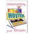 russische bücher: Ремнева И. - Самоучитель работы на ноутбуке для женщин