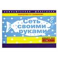 russische bücher: Хачиров Т. - Сеть своими руками