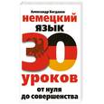 russische bücher: Богданов А. - Немецкий язык. 30 уроков. От нуля до совершенства