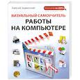 russische bücher: Знаменский А. - Визуальный самоучитель работы на компьютере