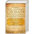 russische bücher: Соловьев Н.В. - Три главных словаря русского языка в одной книге