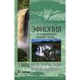 russische bücher:  - Эфиопия. "С отдыхающей львицею схожа..."