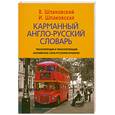 Карманный англо-русский словарь