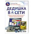 russische bücher: Курчатов А. - Дедушка в сети