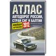 russische bücher:  - Атлас автодорог России стран СНГ и Балтии (приграничные районы)