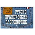 russische bücher: Кобринец О.С. - Русско-французский разговорник