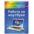 russische bücher: Левин А.Ш. - Работа на ноутбуке. Cамоучитель Левина в цвете