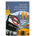 russische bücher: Ефимов А.Ю. - ГК Русско-английский разговорник