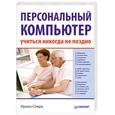 russische bücher: Спира И. - Персональный компьютер: учиться никогда не поздно