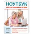 russische bücher: Спира И. - Ноутбук: учиться никогда не поздно