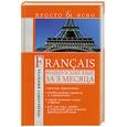 russische bücher: Матвеев С. - Французский язык за 3 месяца