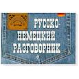 russische bücher: Шишацкий А.С. - Русско-немецкий разговорник