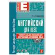 russische bücher: Караванова Н.Б. - Английский для всех. Универсальное пособие для изучающих английский язык (+CD)