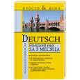 russische bücher: Матвеев С. - Немецкий язык за 3 месяца