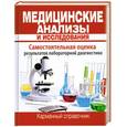 russische bücher: Храмова Е. - Медицинские анализы и исследования. Карманный справочник