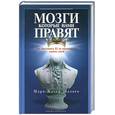 russische bücher: Шалвен М. - Мозги, которые нами правят: От Людовика XI до правителей наших дней