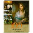 russische bücher: Евстратова Е. - 100 шедевров русской живописи