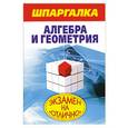 russische bücher: Синяков А. - Шпаргалка. Алгебра и геометрия.