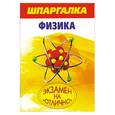 russische bücher: Прилуцкий Е. - Шпаргалка. Физика.