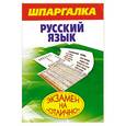russische bücher: Фбрамова Б. - Шпаргалка. Русский язык.