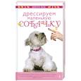 russische bücher: Вуд Д. - Дрессируем маленькую собачку