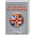 russische bücher: Гивенталь И. - Как это сказать по-английски. Учебник для детей и взрослых + CD Аудиокурс