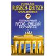 russische bücher: Прокопьева Н. - Популярный русско-немецкий разговорник