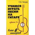 russische bücher: Петров П.В. - Учимся играть песни на гитаре: всего 8 аккордов