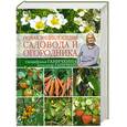 russische bücher: Ганичкина О.А., Ганичкин А.В. - Новая энциклопедия садовода и огородника