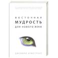 russische bücher: Армстронг Д. - Восточная мудрость для нового века